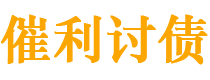 衢州债务追讨催收公司